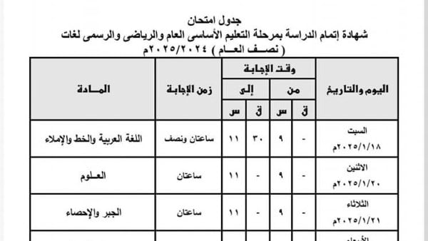 جدول امتحانات الصف الثالث الاعدادي .. مواعيد رسميه نهائيه