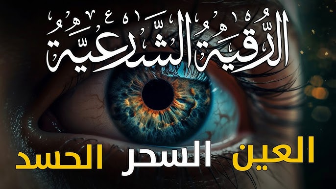 "آيات الشفاء والتحصين: الرقية الشرعية في الإسلام"