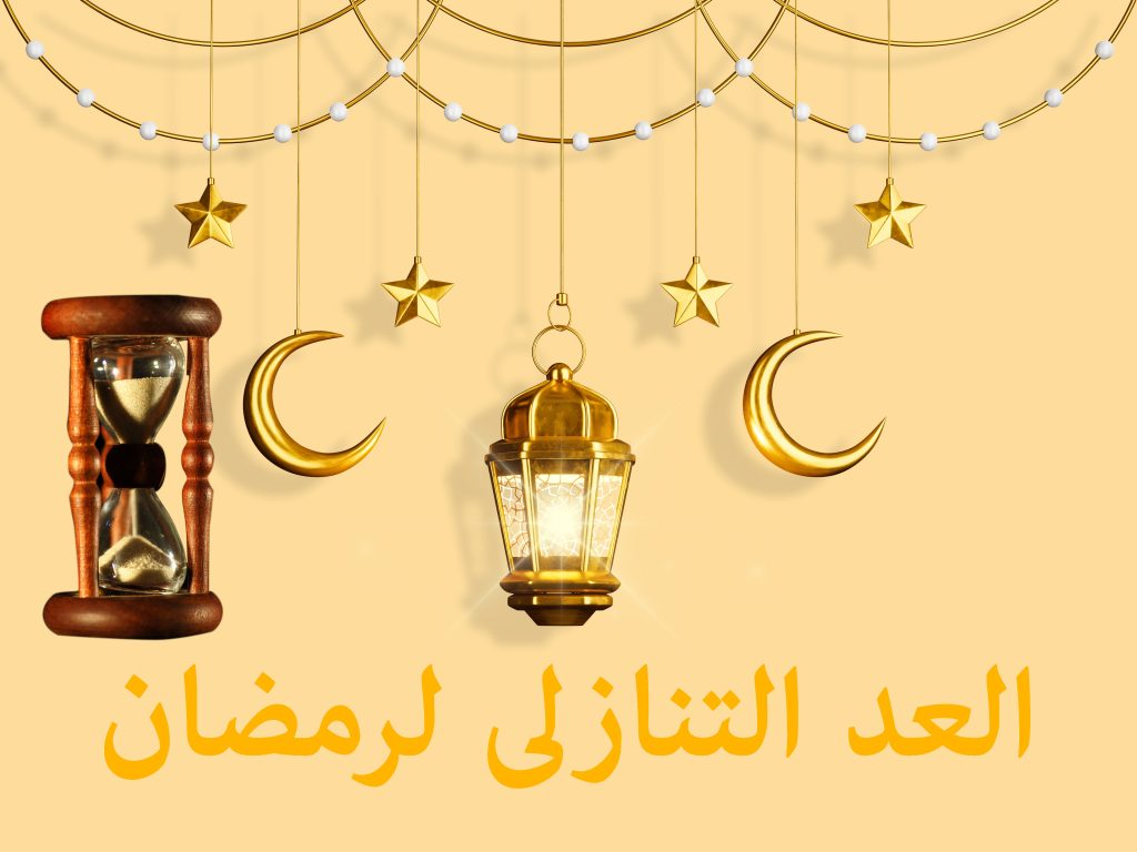 العد التنازلي لرمضان 2025