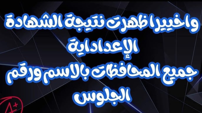 "الطلاب في انتظار إعلان نتيجة الشهادة الإعدادية 2025"