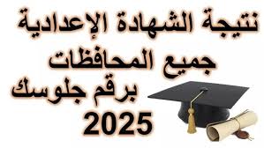 برقم الجلوس .... رابط الحصول علي نتيجة الشهادة الإعدادية جميع المحافظات