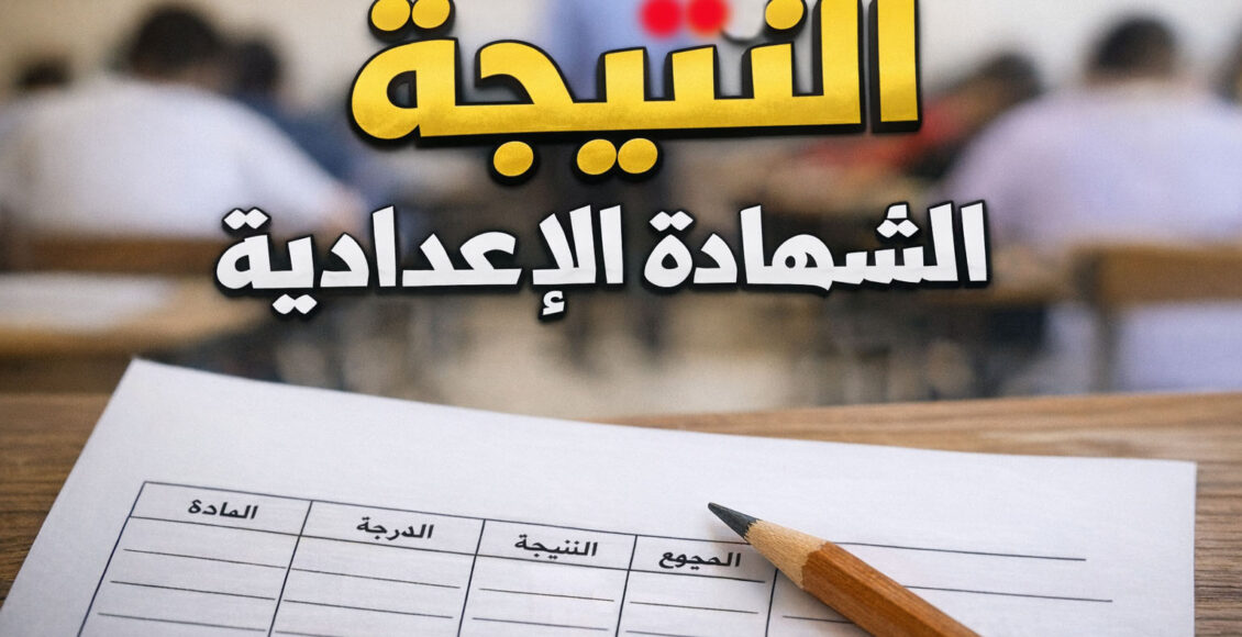 رابط نتيجة الشهادة الإعدادية 2026 لجميع المحافظات