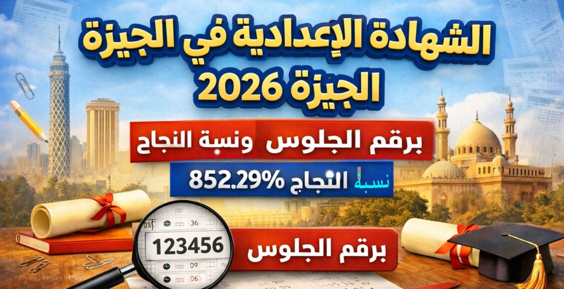 كل ما تريد معرفته عن نتيجة الشهادة الإعدادية الجيزة 2026 للطلاب وأولياء الأمور