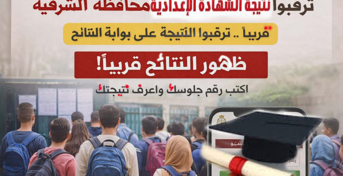 نتيجة الشهادة الإعدادية بالشرقية تشغل الطلاب وأولياء الأمور