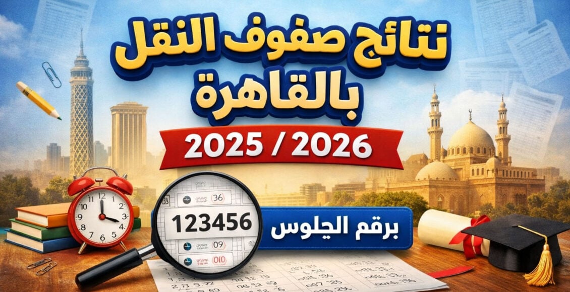 "نتائج النقل بالقاهرة 2025/2026 برقم الجلوس لجميع الصفوف الابتدائية والإعدادية"