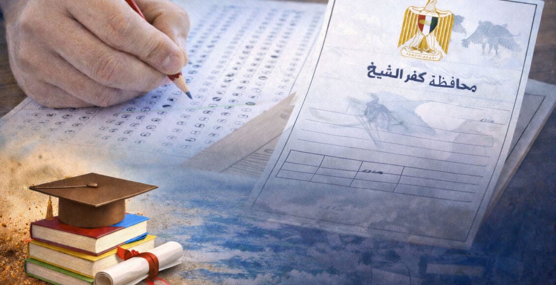 ترقب إعلان نتيجة الشهادة الإعدادية بمحافظة كفر الشيخ النتيجة تظهر رسميًا الإثنين أو الثلاثاء