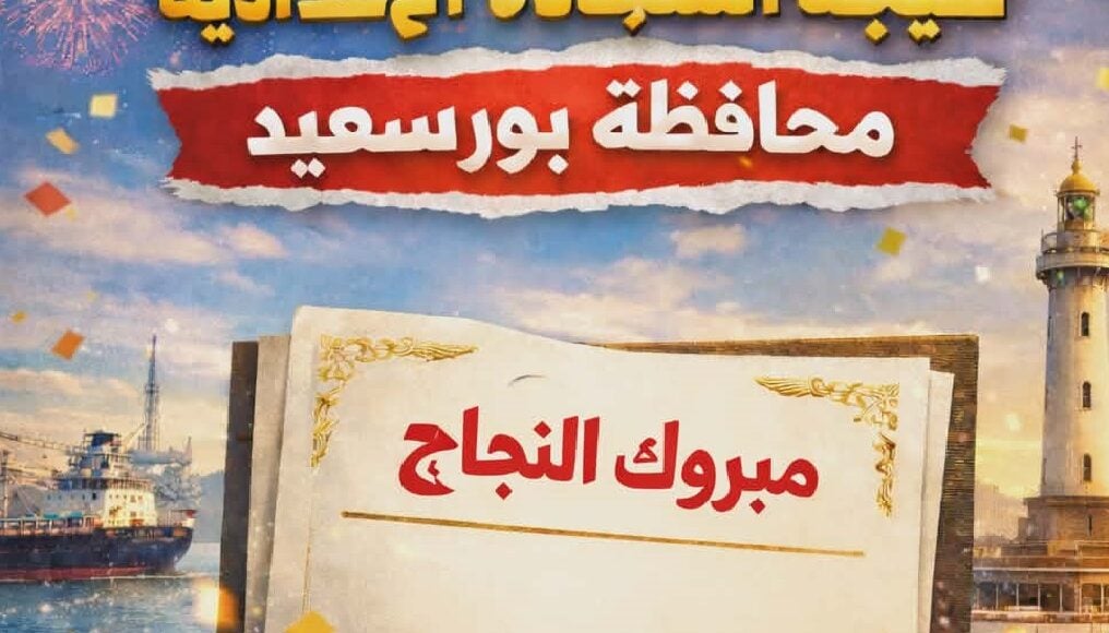 ظهور نتيجة الشهادة الإعدادية محافظة بورسعيد.. اعرف نتيجتك الآن