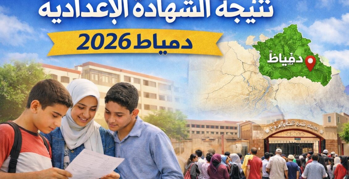 لينك مباشر.. نتيجة الصف الثالث الإعدادي محافظة دمياط 2026