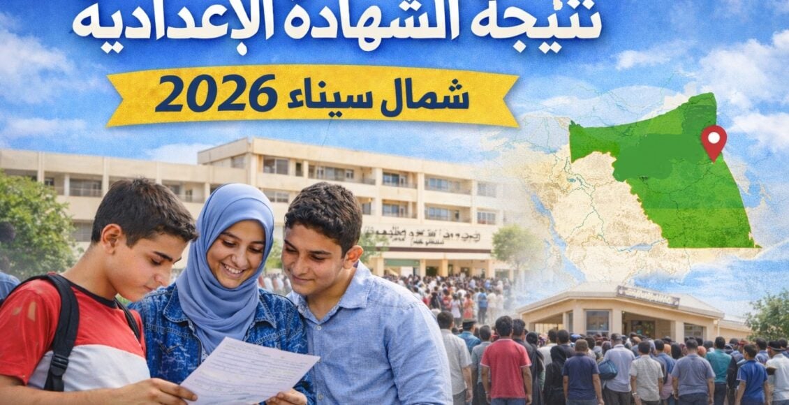 نتيجة الشهادة الإعدادية محافظة شمال سيناء 2026