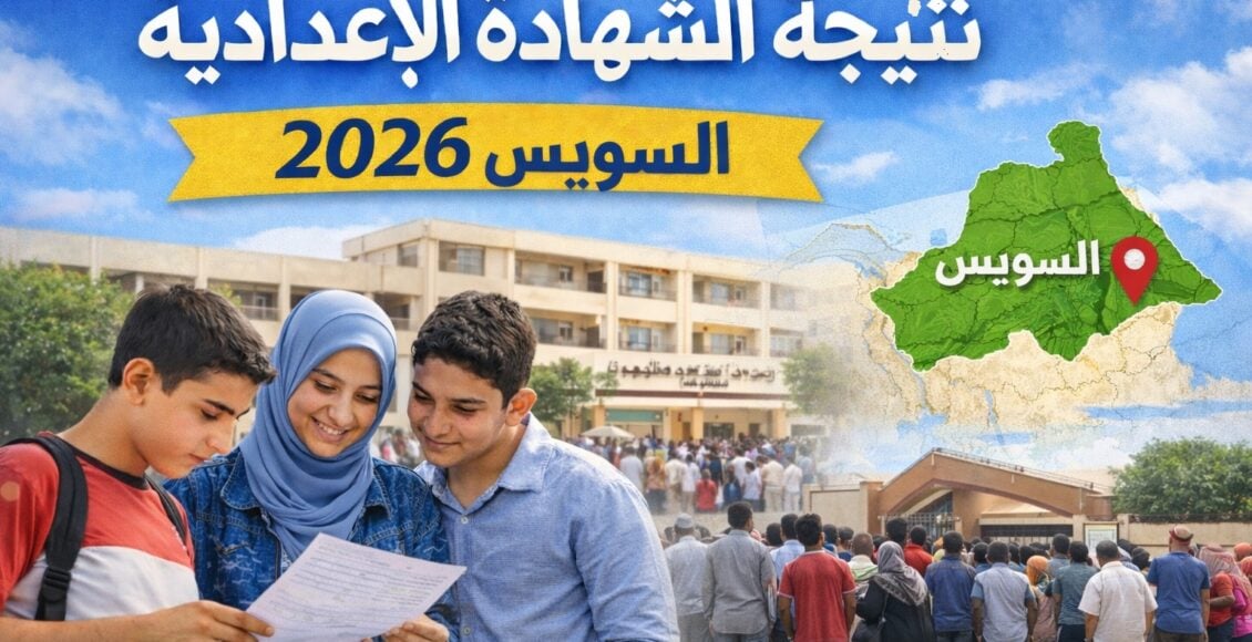 لينك مباشر.. نتيجة الصف الثالث الإعدادي محافظة السويس 2026