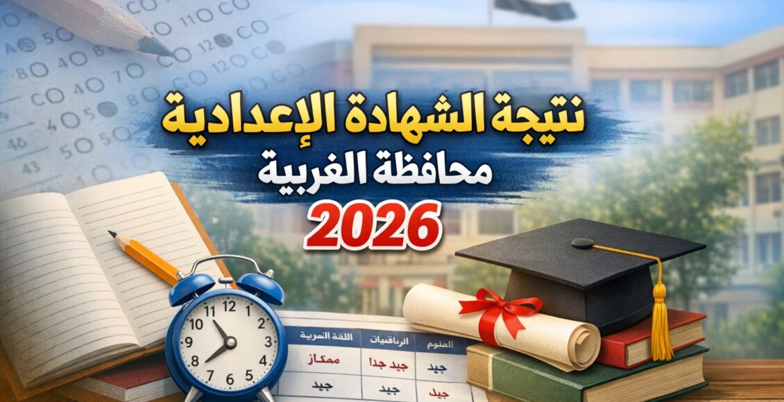 الآن رسميًا.. نتيجة الشهادة الإعدادية محافظة الغربية 2026 كاملة