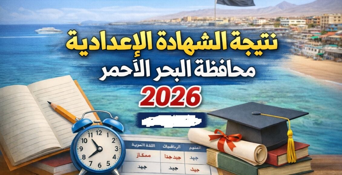اعرف نتيجة الشهادة الإعدادية محافظة البحر الأحمر 2026 برقم الجلوس
