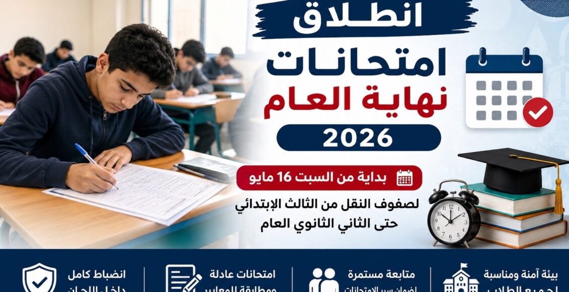 انطلاق امتحانات نهاية العام 2026 لصفوف النقل