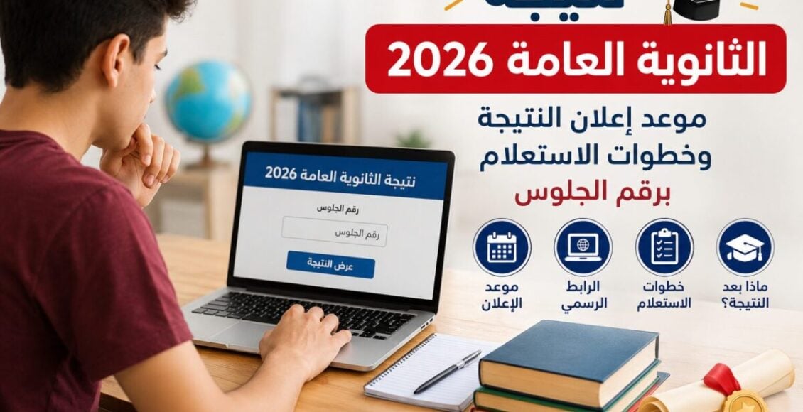 نتيجة الثانوية العامة 2026.. آخر مستجدات التصحيح وموعد الإعلان