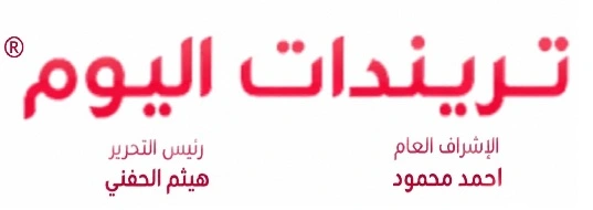 تريندات اليوم