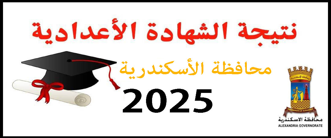 نتيجة الشهادة الإعدادية الأزهرية