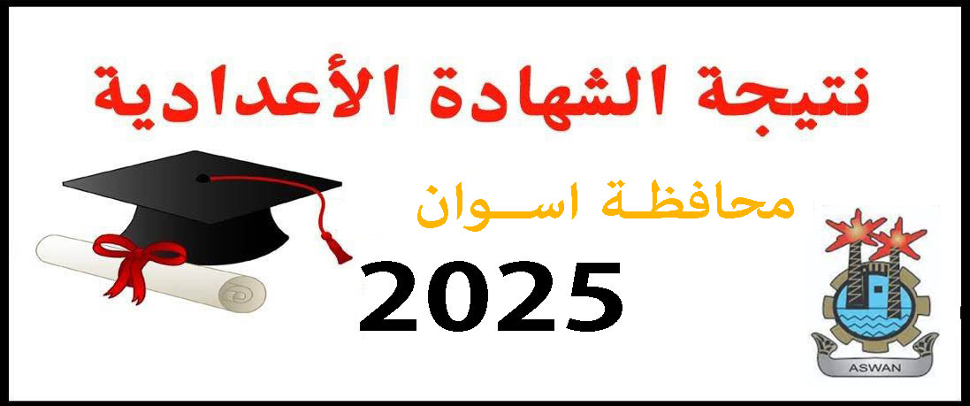 نتيجة الشهادة الإعدادية الأزهرية