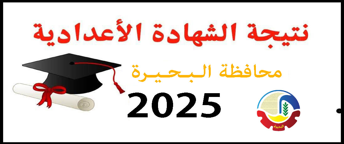 نتيجة الشهادة الإعدادية الأزهرية