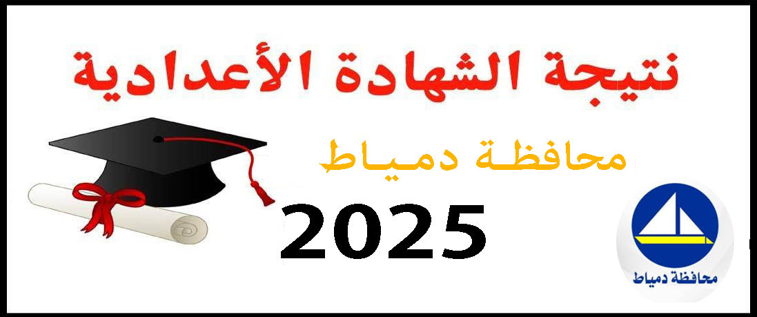نتيجة الشهادة الإعدادية الأزهرية