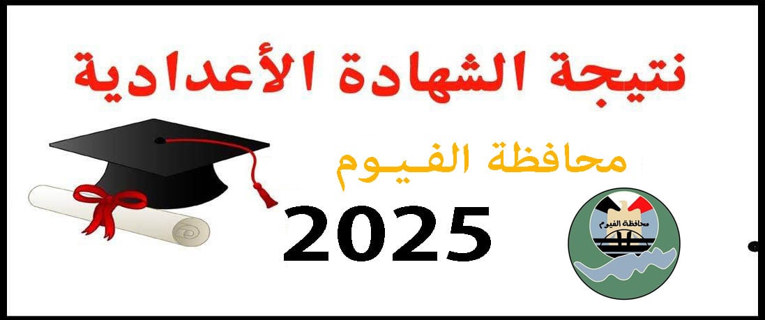 نتيجة الشهادة الإعدادية الأزهرية
