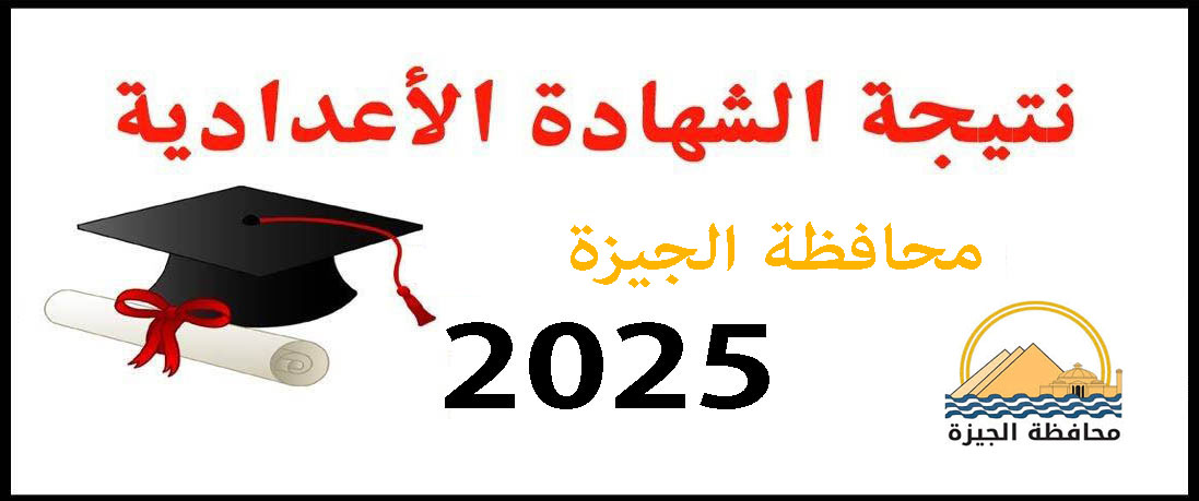 نتيجة الشهادة الإعدادية الأزهرية