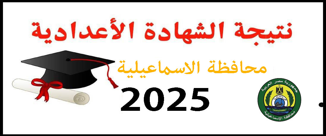 نتيجة الشهادة الإعدادية الأزهرية