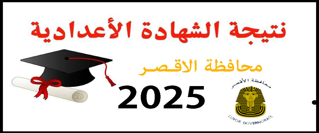 نتيجة الشهادة الإعدادية الأزهرية