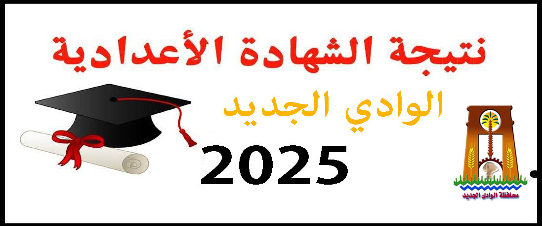 نتيجة الشهادة الإعدادية الأزهرية