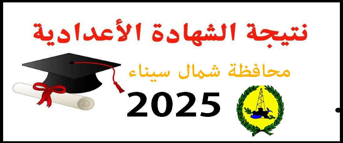 نتيجة الشهادة الإعدادية الأزهرية