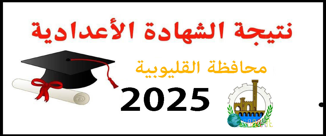 نتيجة الشهادة الإعدادية الأزهرية