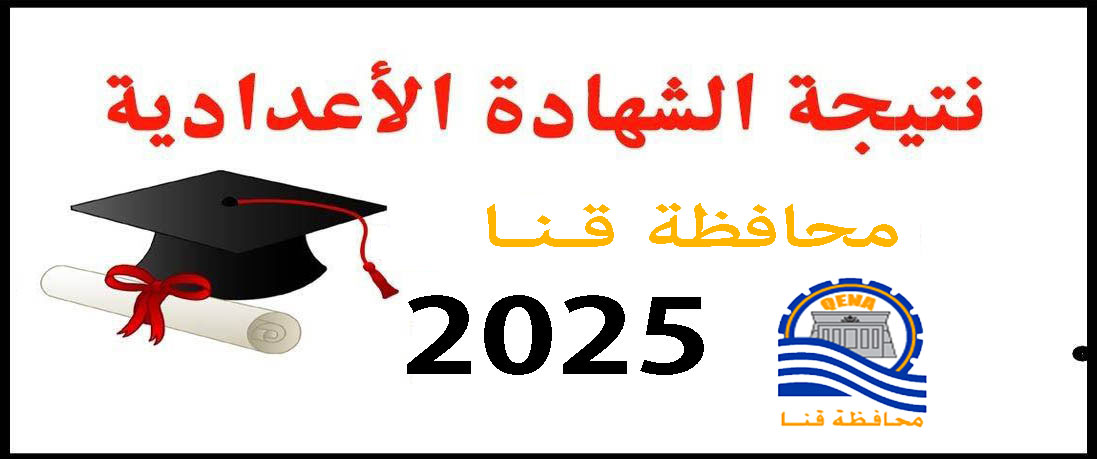 نتيجة الشهادة الإعدادية الأزهرية