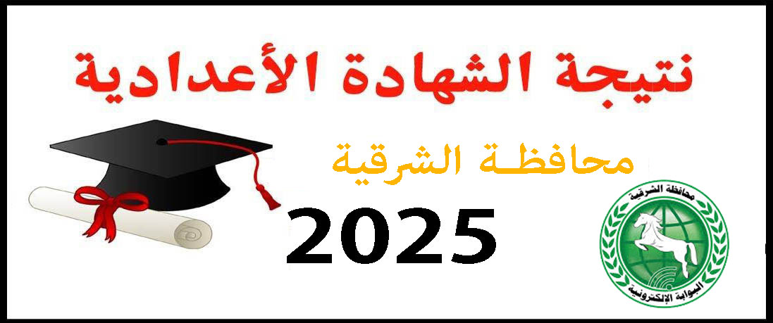 نتيجة الشهادة الإعدادية الأزهرية