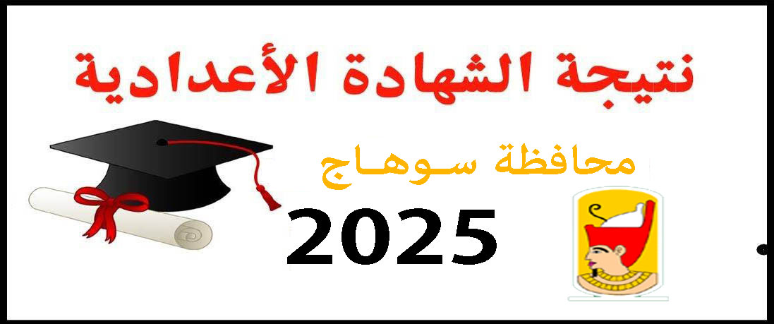 نتيجة الشهادة الإعدادية الأزهرية