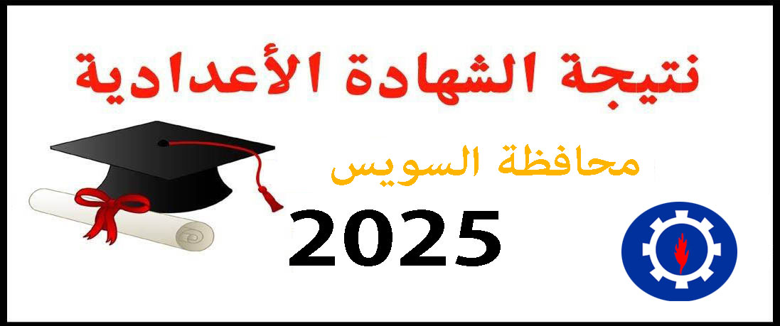 نتيجة الشهادة الإبتدائية الأزهرية