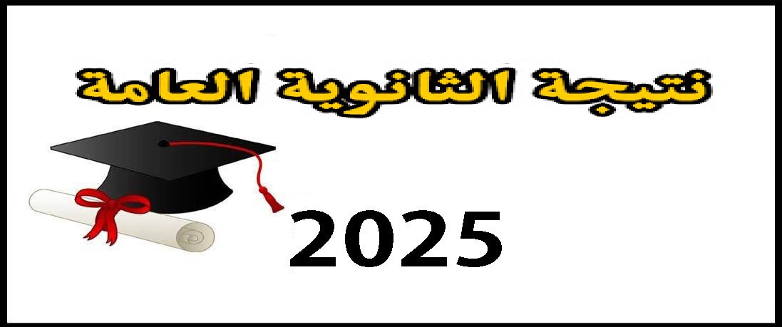 نتيجة الثانوية العامة الأزهرية