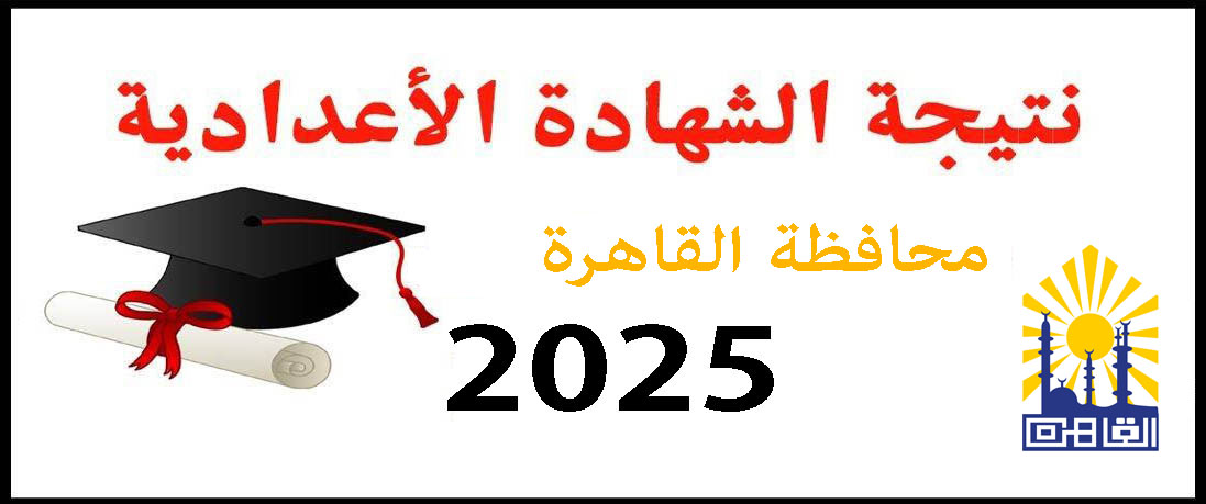 نتيجة الشهادة الإعدادية
