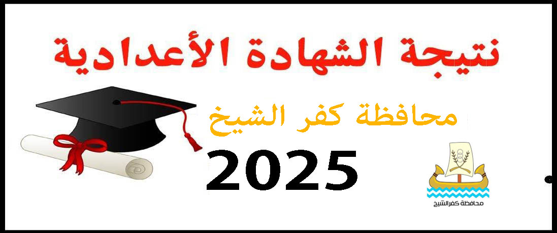 نتيجة الشهادة الإعدادية