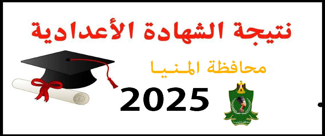 نتيجة الشهادة الإعدادية